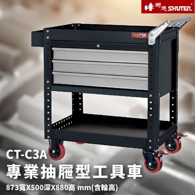 【國產品牌】樹德 活動工具車 CT-C3A 可耐重200kg 可加掛背板 (零件 組裝 推車 工具箱 裝修 五金 維修)