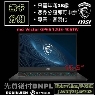 MSI Vector GP66 12UE-406TW 15.6吋 電競筆電 免卡分期/學生分期