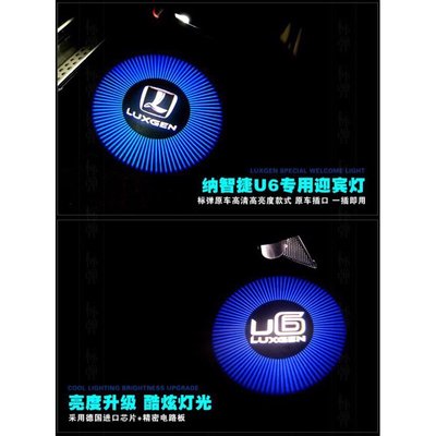 Luxgen 納智捷 專用直上 迎賓燈 汽車 投影燈 LED照地燈 車門燈 大7 U5 U6 GT U7 M7 鐳射燈