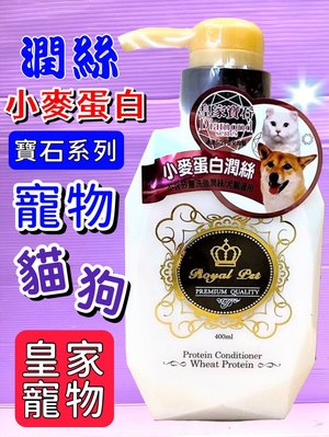 ✪臻愛寵物店✪Royal Pet 皇家寵物洗毛精Diamond寶石系列《和闐白玉-小麥蛋白護髮》全犬專用400ml