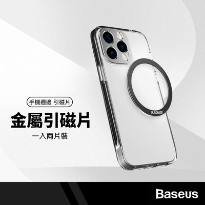 Baseus倍思 磁環金屬引磁片 金屬手機貼片 適用iphone手機 引磁環 磁吸貼片 強力引磁圈 兩片裝