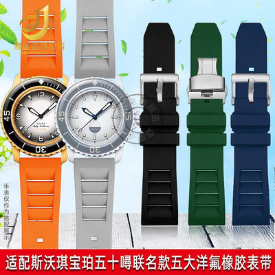 代用錶帶 適配SWATCH斯沃琪寶珀Blancpain聯名款五十噚五大洋氟橡膠手錶帶