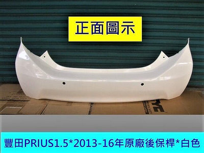 豐田PRIUS 2013-16油電1.5原廠2手後保桿原廠白色]省烤漆費$3500安心賣家