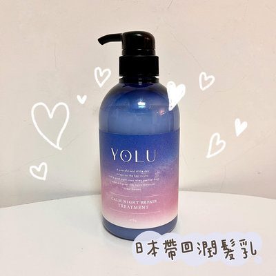 YOLU 寧靜修護潤髮乳 475g 日本帶回 日本代購 潤髮乳 夜間護理 美容品牌 護髮推薦