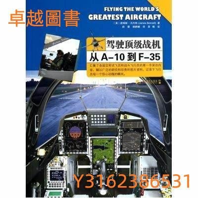 (卓越圖書） 駕駛頂級戰機：從A-10到F-35   ISBN13：9787509211113 出版社：中國市場出版社