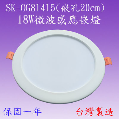 【豐爍】SK-OG81415  18W微波感應嵌燈 (側發光-台灣製造) (滿2000元以上送一顆LED燈泡)