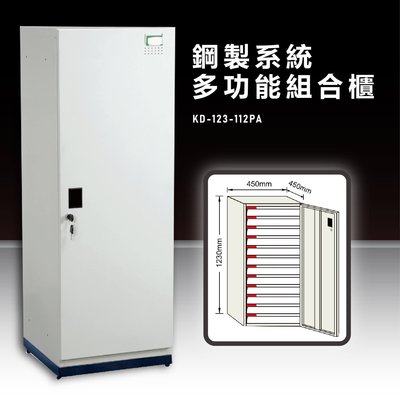 【辦公收納嚴選】大富KD-123-112PA 鋼製系統多功能組合櫃 衣櫃 置物櫃 零件存放分類 耐重25kg 台灣製