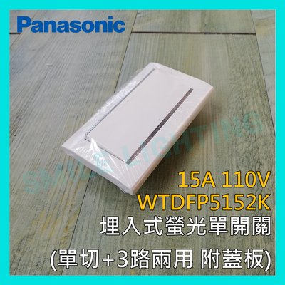 ☺附發票《國際牌 Panasonic》星光系列埋入式螢光單開關 單切3路 110V WTDFP5152K -SMILE☺