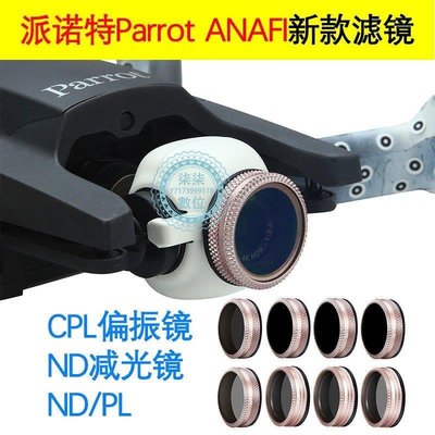 『柒柒3C數位』適用于派諾特 Parrot ANAFI無人機新款濾鏡CPL偏振ND減光鏡頭配件