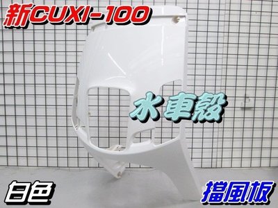 【水車殼】山葉 新CUXI-100 擋風板 白色 $850元 面板 NEW QC 1CF 新 CUXI 全新副廠件