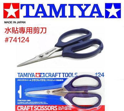 【模型王】現貨 田宮 TAMIYA Craft Scissors #74124 工藝 水貼 模型 剪刀 塑膠/軟金屬用