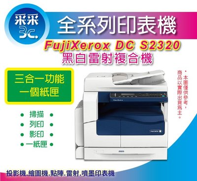 【含安裝免運】 FujiXerox DC S2320 A3 黑白雷射事務機/影印機 (列印/影印/掃描/自動雙面列印)