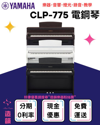 造韻樂器音響- JU-MUSIC - YAMAHA CLP-775 數位鋼琴 電鋼琴 CLP775 保固一年 分期零利率