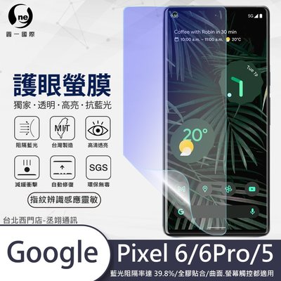 圓一 護眼螢膜 Google Pixel 5 6 Pro Pixel6 6Pro 6a 抗藍光 螢幕保護貼 可指紋辨識