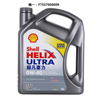 機油自營Shell殼牌超凡喜力0W-40 4L灰殼SP級香港全合成機油潤滑油