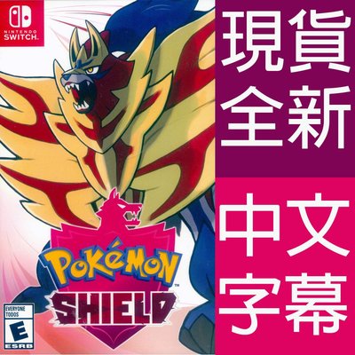 (現貨全新) NS Switch 寶可夢 盾 中文美版 Pokemon Shield
