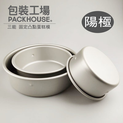 三能 SN5048 固定凸點蛋糕模 8吋 陽極 蛋糕模 PackHouse包裝工場