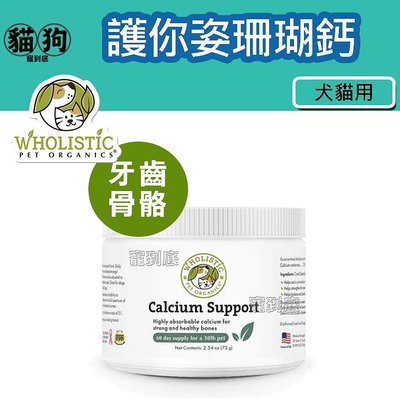 寵到底-美國 Wholistic Pet Organics 護你姿犬貓用 珊瑚鈣2.54oz(72g) 狗貓保健 寵物保健