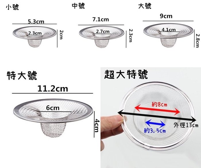 艾思黛拉a0415 超特大號13cm 不鏽鋼水槽過濾網網眼密殘渣防蟑螂地漏排水口過濾器白鐵濾網排水孔 Yahoo奇摩拍賣