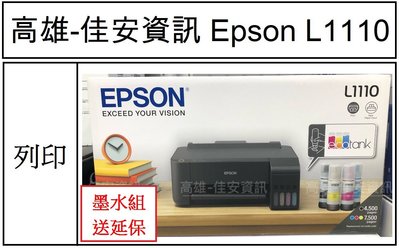 高雄-佳安資訊*缺貨中*EPSON L1110 連續印表機-另售L3110/L3150/L4150/L5190