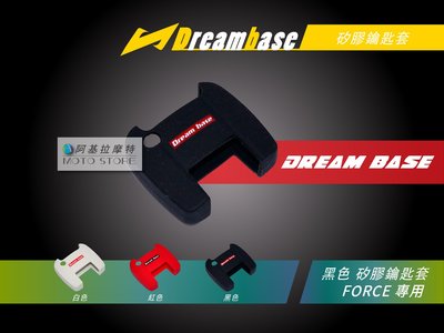 承旭 DreamBase FORCE 黑色 矽膠鑰匙套 QQ凍 鑰匙圈 附 鑰匙環 適用 六代戰 FORCE 155