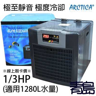 B。。。青島水族。。。韓國ARCTICA阿提卡-冷卻機 冷水機 極至靜音==1/3HP(1280L水量用)※線上刷卡價※