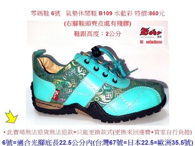 零碼鞋 6號  Zobr 路豹 牛皮氣墊休閒鞋 B109 水藍彩  特價:860元  B系列 鞋跟高度：2公分
