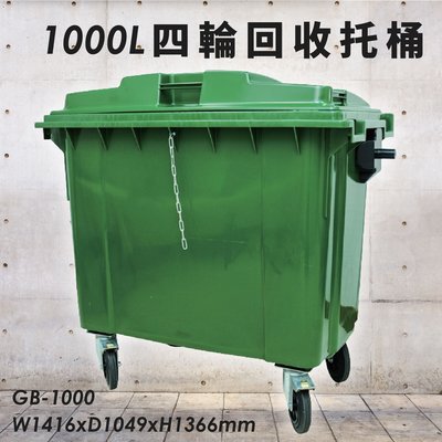 環境衛生♻GB-1000 四輪回收托桶(1000公升) 垃圾子車 環保車 垃圾桶 垃圾車 公共設施 歐洲認證 清潔車 清運車