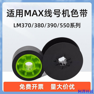 阿澤科技MAX線號機CH-IR50B碳帶號碼管色帶LM-370A/550E/550A2