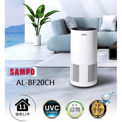 【SAMPO聲寶】高效空氣清淨機 AL-BF20CH，UV紫外線抑菌，家用約11坪