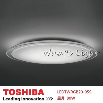 東芝 TOSHIBA LED 80W 星月 全彩RGB+美肌 LED遙控調光吸頂燈 LED-TWRGB20-05S 含稅