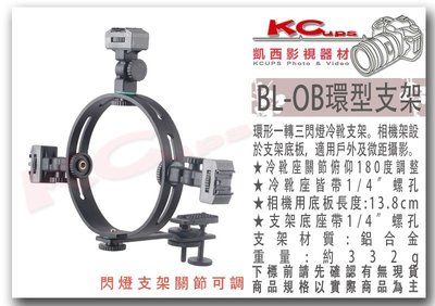 凱西影視器材 BOLING 柏靈 BL-OB 可調式 閃光燈 環形支架 帶 相機底板 微距 補光 戶外攝影 圓形 支架