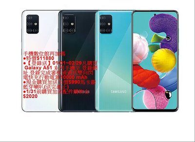 【手機數位館】Samsung Galaxy A51 (6G/128G)超強4鏡頭刷卡價$10900本館+送馬卡龍藍芽