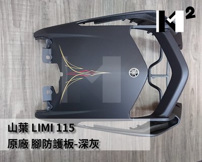 材料王⭐山葉 LIMI 115.LIMI115.BT5 原廠 腳防護板.面板.擋風板