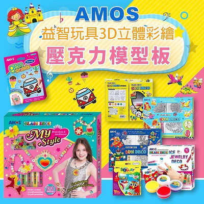 韓國公司現貨AMOS 壓克力板畫 Amos玻璃彩繪 拼豆 益智玩具 串珠DIY 壓克力板 主題性畫冊 創意刮畫 雙頭彩色筆
