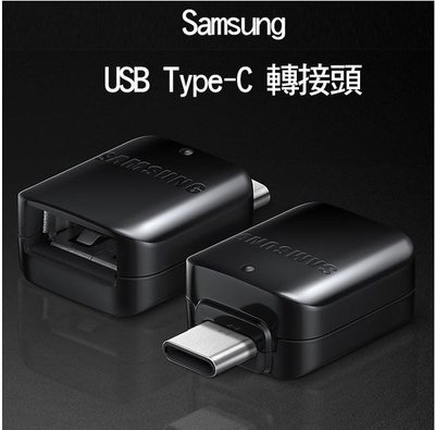 【保固一年 購買最安心】Samsung OTG Type C USB 連接器/傳輸轉接頭 Note 8/S8/S8+ (