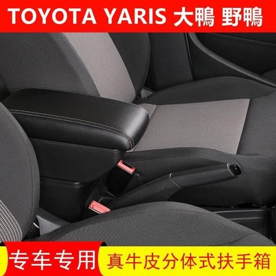 現貨 發售 Toyota 大鴨 新 YARIS VIOS 中央扶手 加厚款 扶手箱 雙層置物空間 TIIDA 中控改裝扶