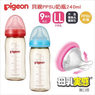 ✿蟲寶寶✿【日本Pigeon】貝親 寬口母乳實感 PPSU奶瓶 240ml (附LL號奶嘴) 2色