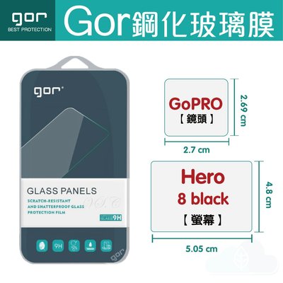 GOR 9H GoPro Hero 8 Black 鏡頭鋼化玻璃保護貼 膜 2片裝 198免運費