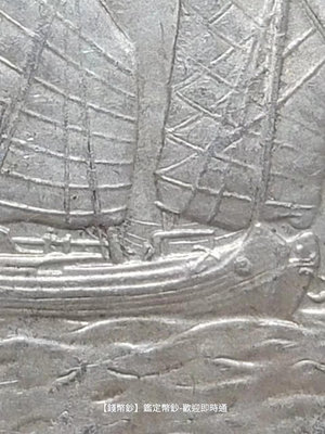 【錢幣鈔】1934年 二十三年帆船-六繩版 變體幣 PCGS AU58 (大名譽品)