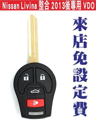 遙控器達人-Nissan Livina 整合遙控器鑰匙拷貝 2013後專用 VDO汽車專用拷貝遙控器 來店免設定費