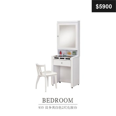 【祐成傢俱】935 貝多美白色2尺化妝台 含椅
