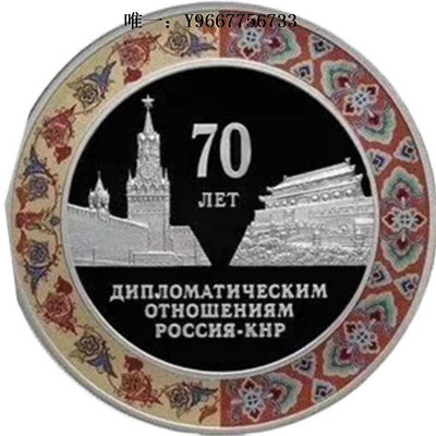 銀幣俄羅斯2019年俄中建交70周年彩色紀念銀幣