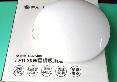 【辰旭LED照明】台灣LED 30W 星鑽 吸頂燈(非調光)溫和不眩光 黃光白光可選 安裝方便防觸電設計全電壓一年保固