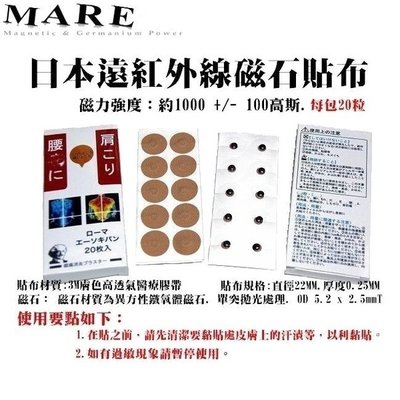 【MARE-鈦鍺磁】系列：日本遠紅外線磁石 貼布(磁氣絆) 【6盒下標處】