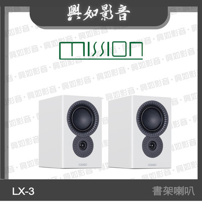 【興如】MISSION LX-3 MKII 書架式揚聲器 (白) 另售 LX-2 MKII