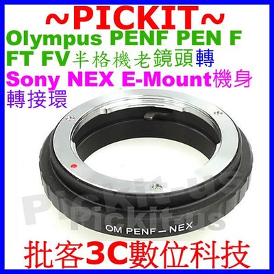 精準無限遠對焦OLYMPUS PEN-F PEN F FT FV半格機老鏡頭轉Sony NEX E-mount機身轉接環