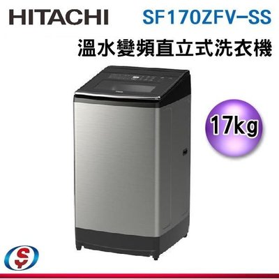 【信源電器】 17公斤【HITACHI 日立】變頻直立式洗衣機 SF170ZFV