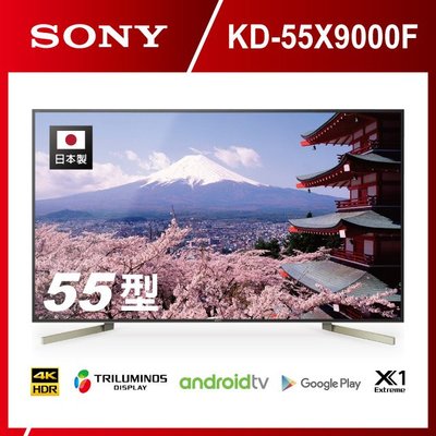 【免運費+安裝】新力SONY 55吋 4K 液晶電視   KD-55X9000F