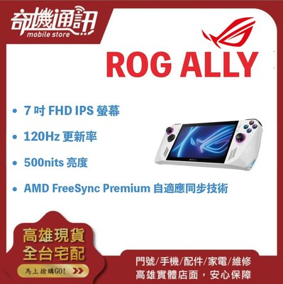 奇機通訊【16GB/512GB】ASUS 華碩電競掌機 ROG Ally (2023) RC71L 7吋 全新公司貨
